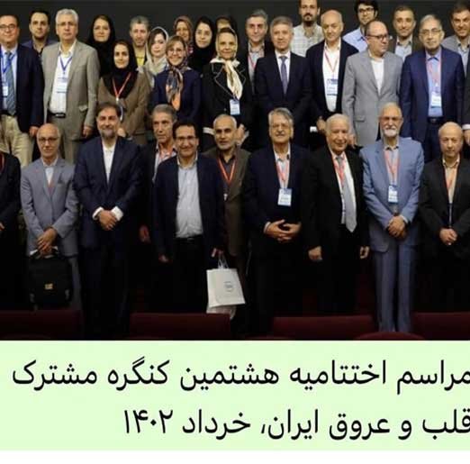 مراسم اختتامیه هشتمین کنگره مشترک قلب و عروق ایران خرداد 1402
